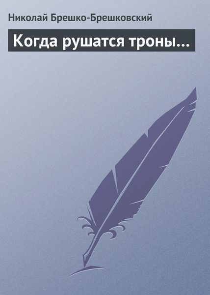 Обложка книги  «Когда рушатся троны…»