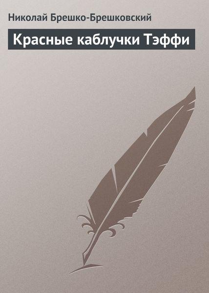 Обложка книги  «Красные каблучки Тэффи»