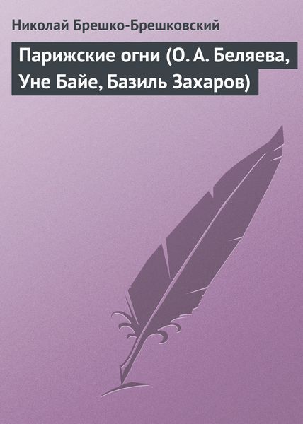 Обложка книги  «Парижские огни (О. А. Беляева, Уне Байе, Базиль Захаров)»