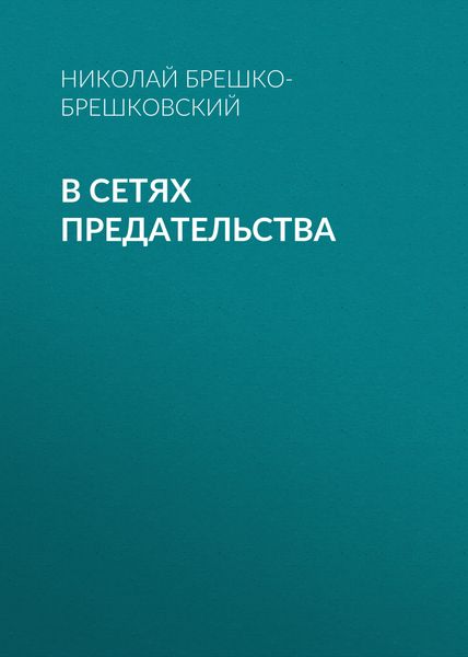 Обложка книги  «В сетях предательства»