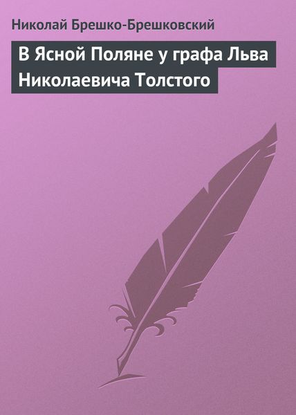 Обложка книги  «В Ясной Поляне у графа Льва Николаевича Толстого»