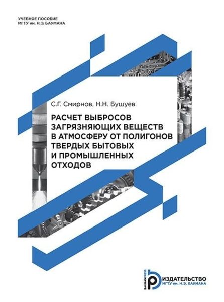 Обложка книги «Расчет выбросов загрязняющих веществ в атмосферу от полигонов твердых бытовых и промышленных отходов»