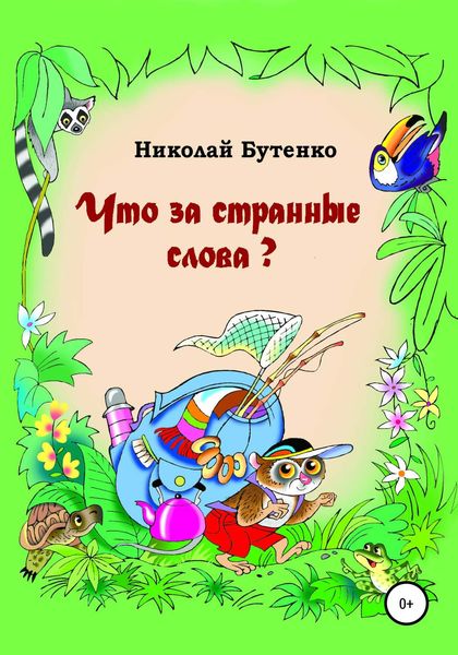 Обложка книги  «Что за странные слова»
