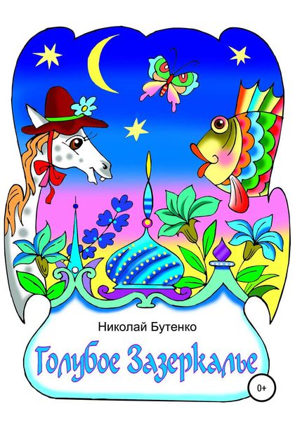 Обложка книги «Голубое Зазеркалье»