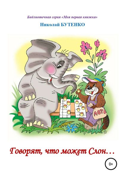 Обложка книги  «Говорят, что может слон. Чтение по слогам»