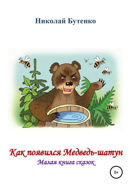Обложка книги  «Как появился Медведь-шатун»