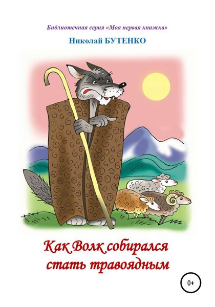 Обложка книги  «Как Волк собирался стать травоядным. Читаем по слогам»