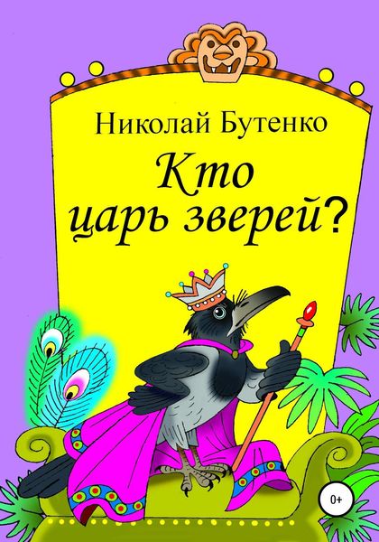 Обложка книги  «Кто царь зверей»