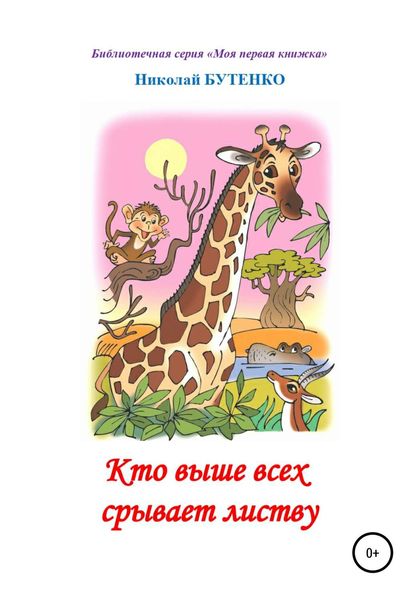 Обложка книги  «Кто выше всех срывает листву. Чтение по слогам»