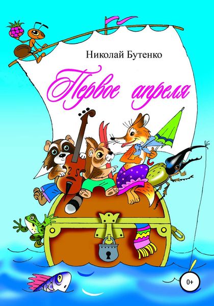 Обложка книги  «Первое апреля»