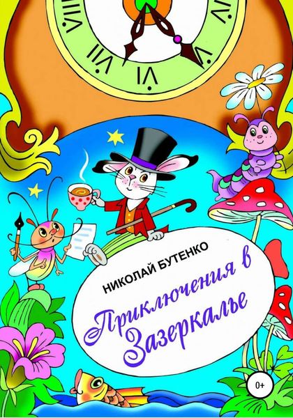 Обложка книги  «Приключения в Зазеркалье»