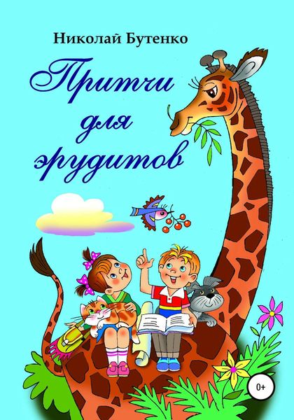 Обложка книги  «Притчи для эрудитов»