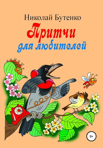 Обложка книги  «Притчи для любителей»