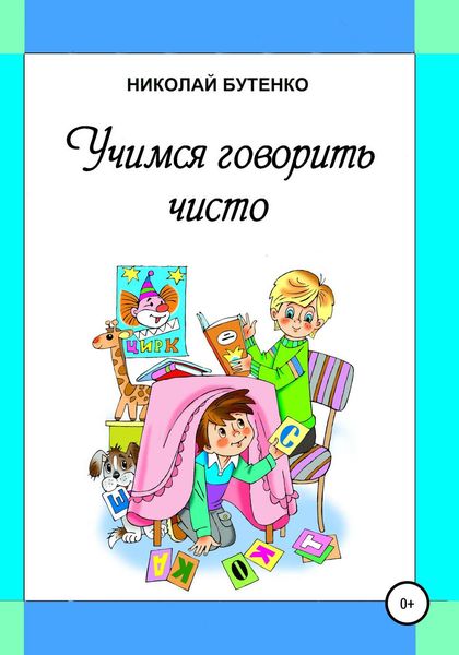 Обложка книги «Учимся говорить чисто»