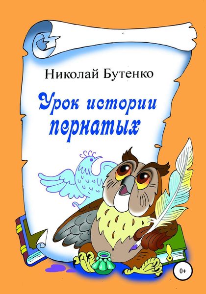 Обложка книги  «Урок истории пернатых»
