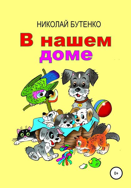 Обложка книги  «В нашем доме»