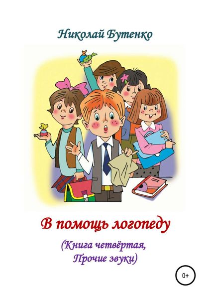 Обложка книги  «В помощь логопеду. Книга четвёртая»