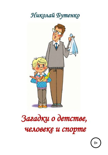 Обложка книги  «Загадки о детстве, человеке и спорте»