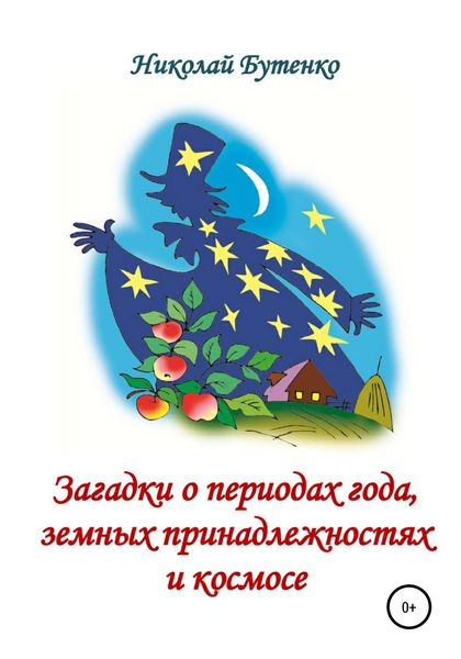 Обложка книги  «Загадки о периодах года, земных принадлежностях и космосе»