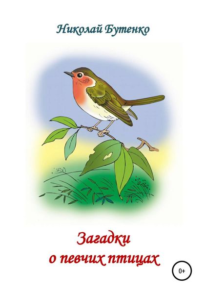 Обложка книги  «Загадки о певчих птицах»