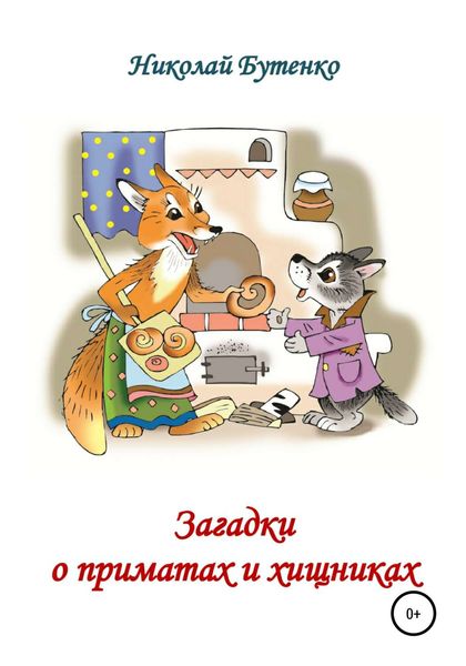 Обложка книги  «Загадки о приматах и хищниках»