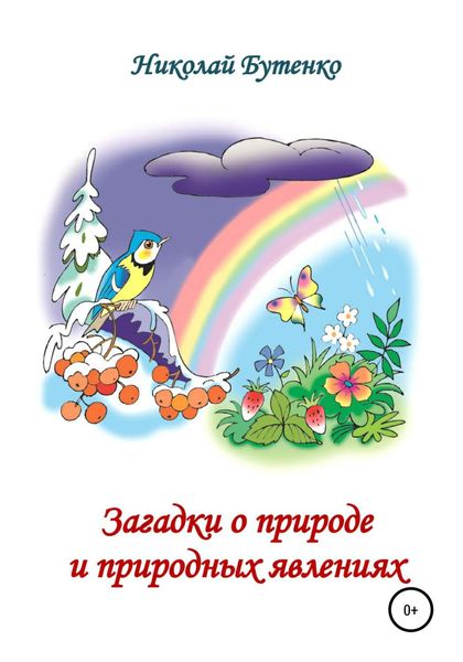 Обложка книги  «Загадки о природе и природных явлениях»