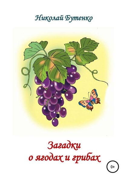 Обложка книги  «Загадки о ягодах и грибах»