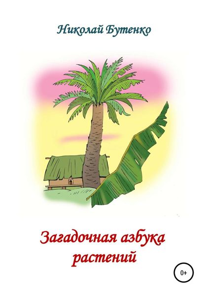 Обложка книги  «Загадочная азбука растений»