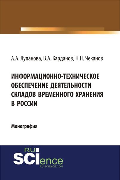 Обложка книги «Информационно-техническое обеспечение деятельности складов временного хранения в России. (Специалитет). Монография.»
