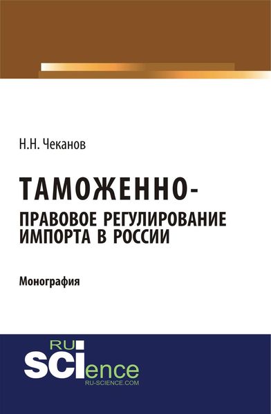 Обложка книги «Таможенно-правовое регулирование импорта в России»