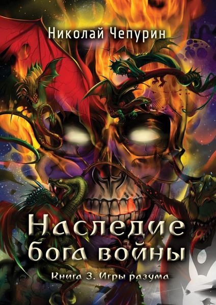 Обложка книги  «Игры разума»