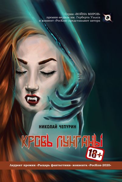 Обложка книги  «Кровь лунганы»