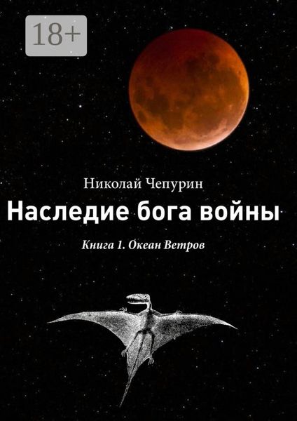 Обложка книги  «Наследие бога войны. Книга 1. Океан Ветров»
