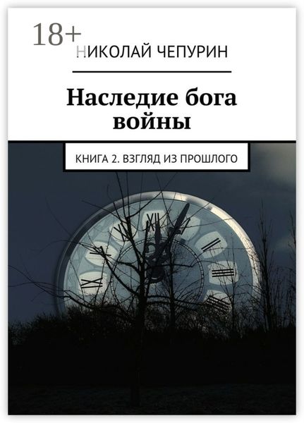 Обложка книги  «Наследие бога войны. Книга 2. Взгляд из прошлого»