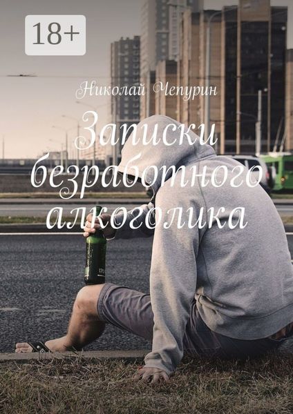 Обложка книги  «Записки безработного алкоголика»