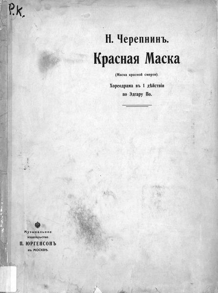 Обложка книги  «Красная маска (Маска красной смерти)»