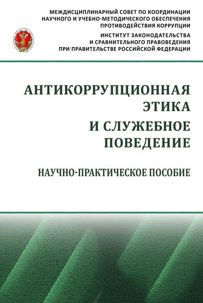 Обложка книги  «Антикоррупционная этика и служебное поведение»