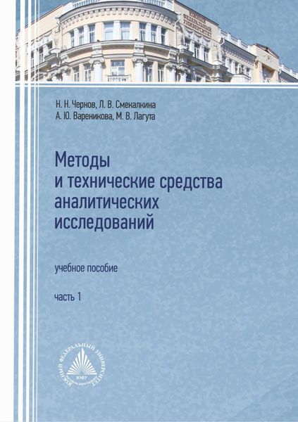 Обложка книги  «Методы и технические средства аналитических исследований. Часть 1»
