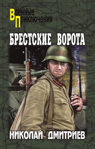 Обложка книги  «Брестские ворота»