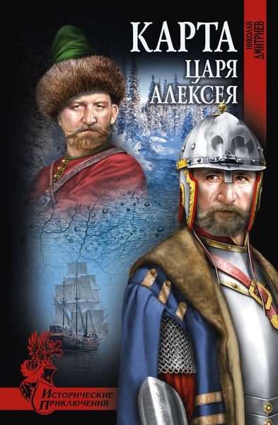 Обложка книги «Карта царя Алексея»