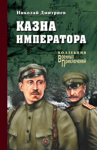Обложка книги «Казна императора»