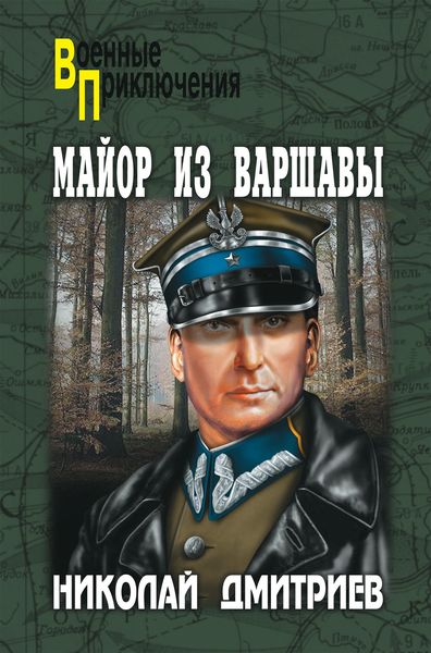 Обложка книги «Майор из Варшавы»