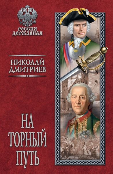 Обложка книги «На торный путь»