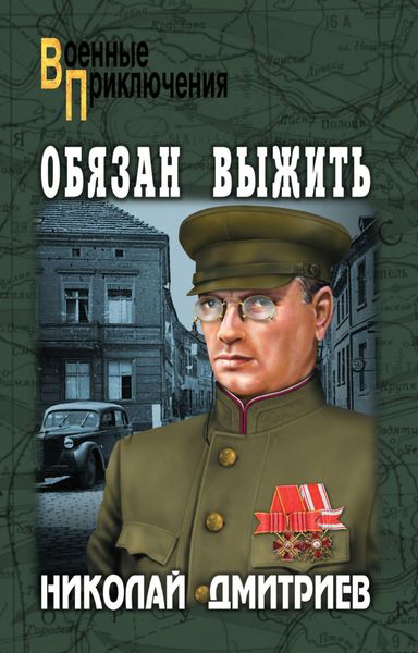 Обложка книги «Обязан выжить»
