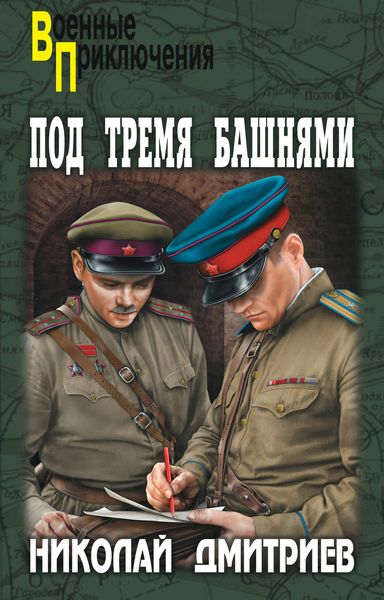 Обложка книги  «Под тремя башнями»