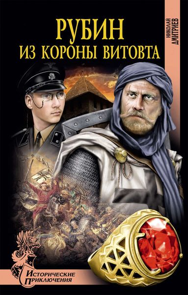 Обложка книги  «Рубин из короны Витовта»