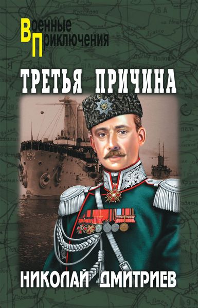 Обложка книги  «Третья причина»