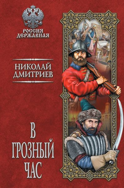 Обложка книги «В грозный час»