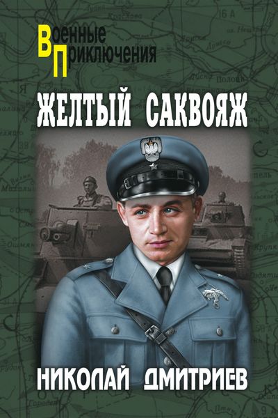 Обложка книги  «Жёлтый саквояж»