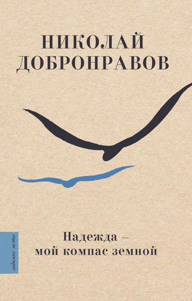 Обложка книги «Надежда – мой компас земной»